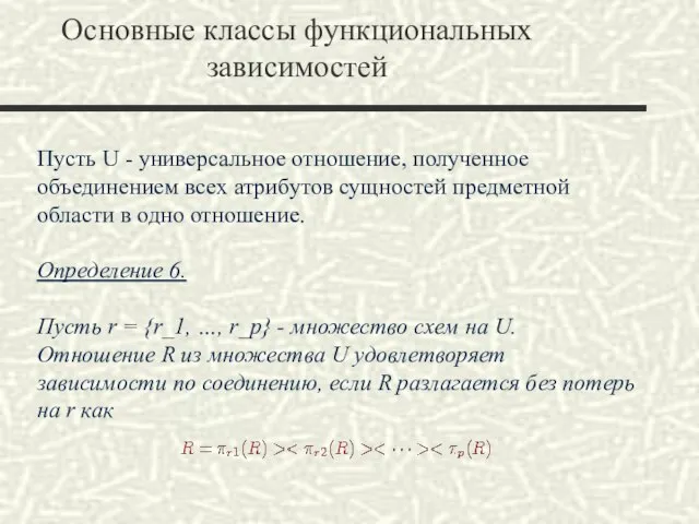 Основные классы функциональных зависимостей Пусть U - универсальное отношение, полученное объединением всех