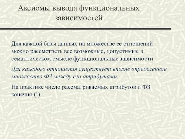 Аксиомы вывода функциональных зависимостей Для каждой базы данных на множестве ее отношений