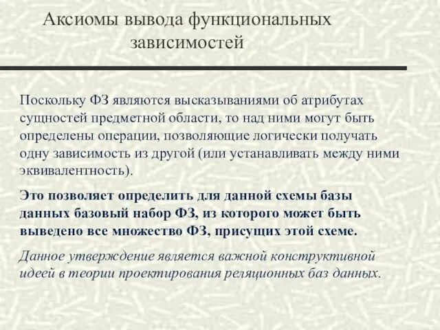 Аксиомы вывода функциональных зависимостей Поскольку ФЗ являются высказываниями об атрибутах сущностей предметной