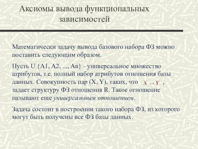 Математически задачу вывода базового набора ФЗ можно поставить следующим образом. Пусть U