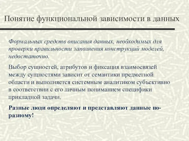 Понятие функциональной зависимости в данных Формальных средств описания данных, необходимых для проверки