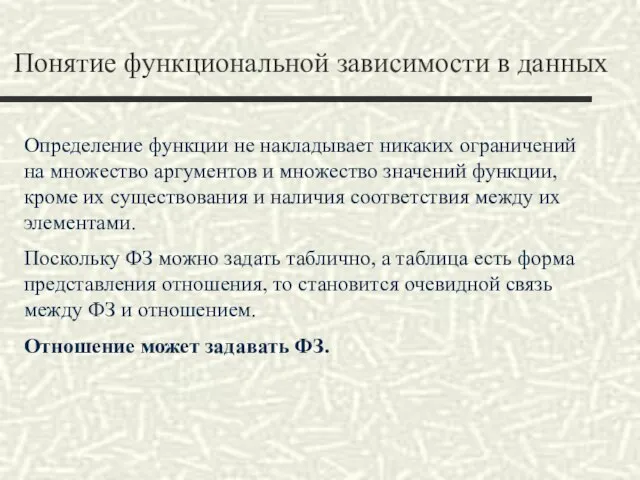 Понятие функциональной зависимости в данных Определение функции не накладывает никаких ограничений на