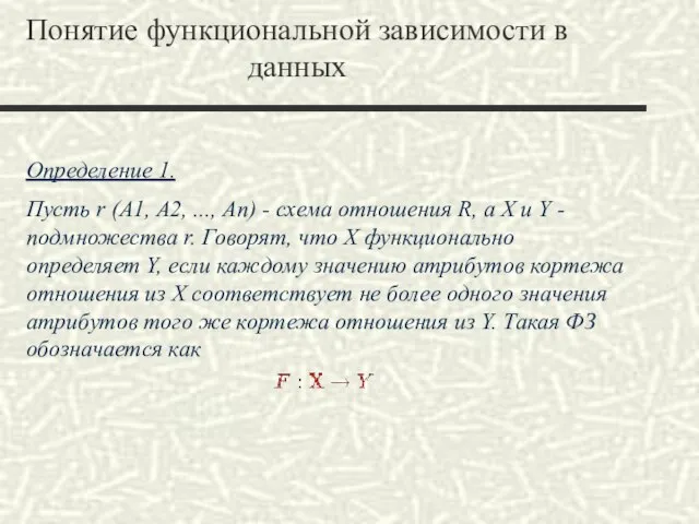 Понятие функциональной зависимости в данных Определение 1. Пусть r (A1, A2, ...,