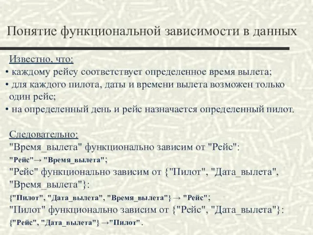 Понятие функциональной зависимости в данных Известно, что: каждому рейсу соответствует определенное время