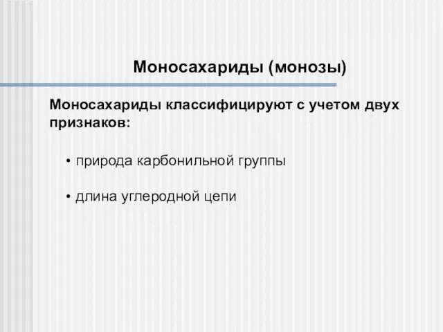 Моносахариды (монозы) Моносахариды классифицируют с учетом двух признаков: природа карбонильной группы длина углеродной цепи