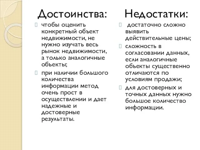 Достоинства: чтобы оценить конкретный объект недвижимости, не нужно изучать весь рынок недвижимости,