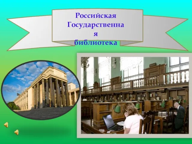 Российская Государственная библиотека
