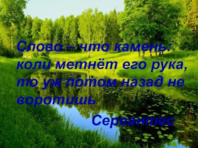 Слово – что камень: коли метнёт его рука, то уж потом назад не воротишь Сервантес