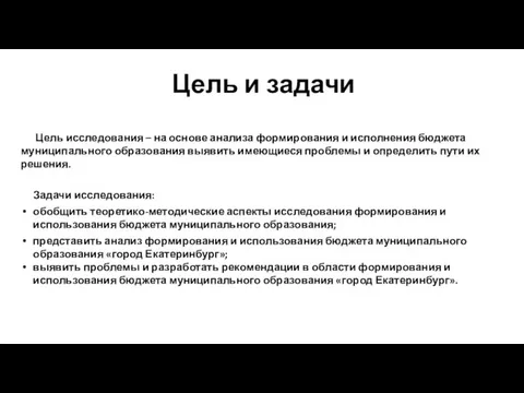 Цель и задачи Цель исследования – на основе анализа формирования и исполнения