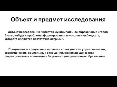 Объект и предмет исследования Предметом исследования является Объект исследования является муниципальное образование