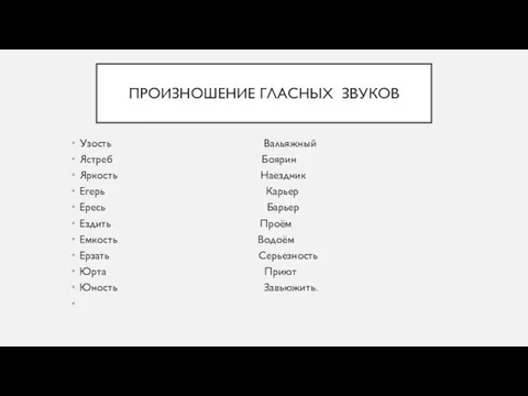 ПРОИЗНОШЕНИЕ ГЛАСНЫХ ЗВУКОВ Узость Вальяжный Ястреб Боярин Яркость Наездник Егерь Карьер Ересь