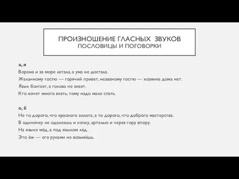 ПРОИЗНОШЕНИЕ ГЛАСНЫХ ЗВУКОВ ПОСЛОВИЦЫ И ПОГОВОРКИ а, я Ворона и за море