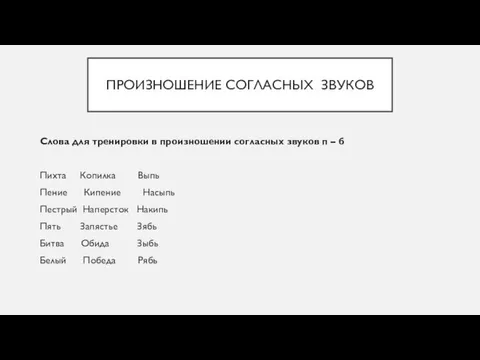 ПРОИЗНОШЕНИЕ СОГЛАСНЫХ ЗВУКОВ Слова для тренировки в произношении согласных звуков п –