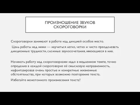 ПРОИЗНОШЕНИЕ ЗВУКОВ СКОРОГОВОРКИ Скороговорки занимают в работе над дикцией особое место. Цель