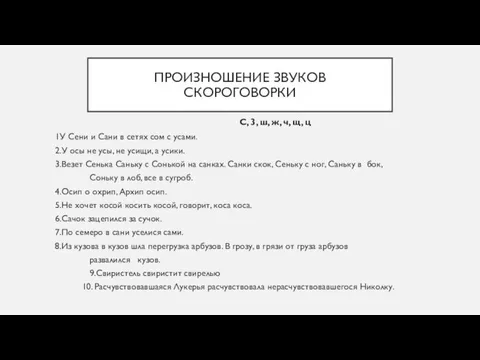 ПРОИЗНОШЕНИЕ ЗВУКОВ СКОРОГОВОРКИ С, 3, ш, ж, ч, щ, ц 1У Сени