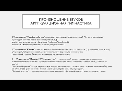 ПРОИЗНОШЕНИЕ ЗВУКОВ АРТИКУЛЯЦИОННАЯ ГИМНАСТИКА 1.Упражнение "Улыбка-хоботок" определяет двигательные возможности губ. (Четкость выполнения