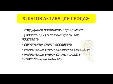 5 ШАГОВ АКТИВАЦИИ ПРОДАЖ