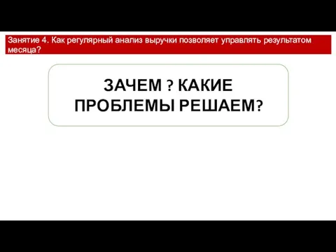 Занятие 4. Как регулярный анализ выручки позволяет управлять результатом месяца? ЗАЧЕМ ? КАКИЕ ПРОБЛЕМЫ РЕШАЕМ?