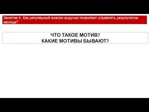 Занятие 4. Как регулярный анализ выручки позволяет управлять результатом месяца? ЧТО ТАКОЕ МОТИВ? КАКИЕ МОТИВЫ БЫВАЮТ?