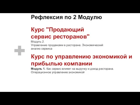 Курс "Продающий сервис ресторанов" Модуль 2. Управление продажами в ресторане. Экономический анализ