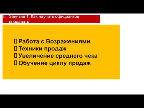 Занятие 1. Как научить официантов продавать Работа с Возражениями Техники продаж Увеличение