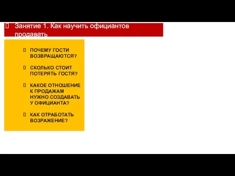 Занятие 1. Как научить официантов продавать ПОЧЕМУ ГОСТИ ВОЗВРАЩАЮТСЯ? СКОЛЬКО СТОИТ ПОТЕРЯТЬ