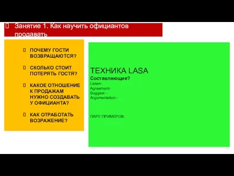 Занятие 1. Как научить официантов продавать ПОЧЕМУ ГОСТИ ВОЗВРАЩАЮТСЯ? СКОЛЬКО СТОИТ ПОТЕРЯТЬ