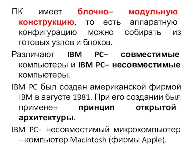 ПК имеет блочно– модульную конструкцию, то есть аппаратную конфигурацию можно собирать из