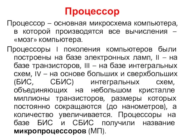 Процессор Процессор – основная микросхема компьютера, в которой производятся все вычисления –