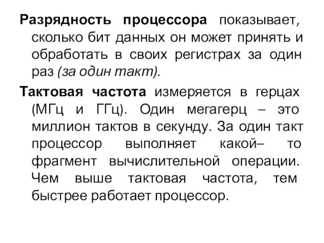 Разрядность процессора показывает, сколько бит данных он может принять и обработать в