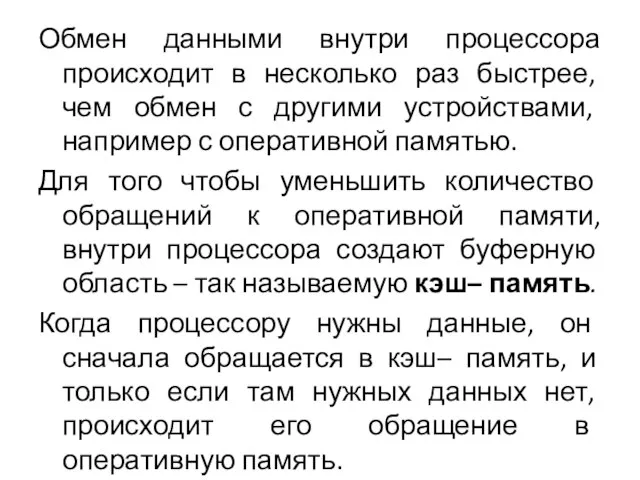 Обмен данными внутри процессора происходит в несколько раз быстрее, чем обмен с