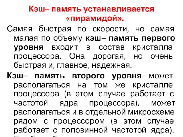 Кэш– память устанавливается «пирамидой». Самая быстрая по скорости, но самая малая по