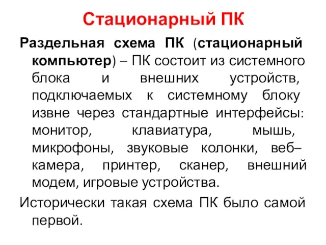 Стационарный ПК Раздельная схема ПК (стационарный компьютер) – ПК состоит из системного