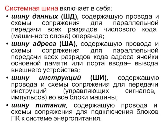 Системная шина включает в себя: шину данных (ШД), содержащую провода и схемы