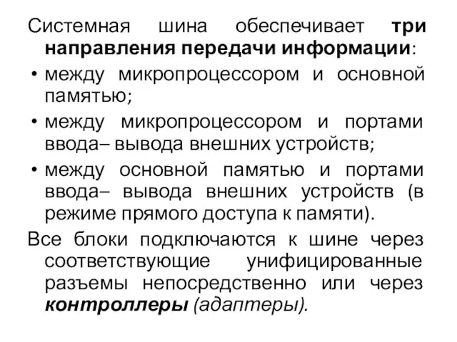 Системная шина обеспечивает три направления передачи информации: между микропроцессором и основной памятью;