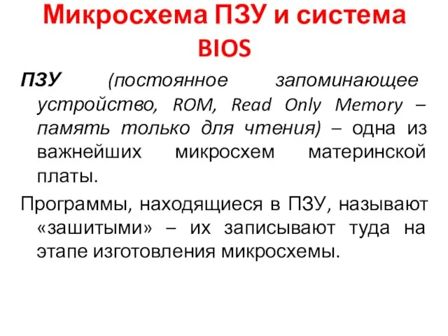 Микросхема ПЗУ и система BIOS ПЗУ (постоянное запоминающее устройство, ROM, Read Only