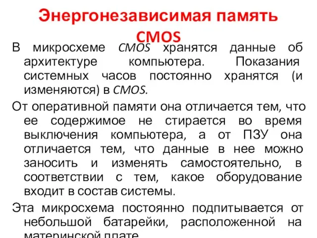 Энергонезависимая память CMOS В микросхеме CMOS хранятся данные об архитектуре компьютера. Показания