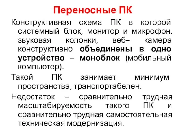 Переносные ПК Конструктивная схема ПК в которой системный блок, монитор и микрофон,