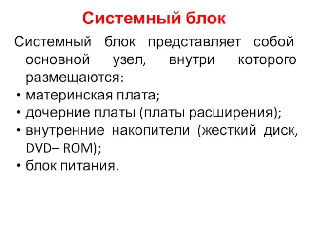 Системный блок Системный блок представляет собой основной узел, внутри которого размещаются: материнская