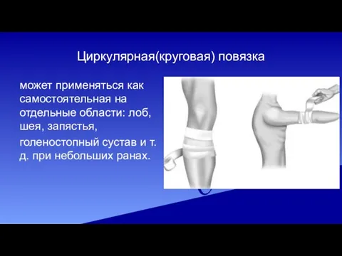 Циркулярная(круговая) повязка может применяться как самостоятельная на отдельные области: лоб, шея, запястья,