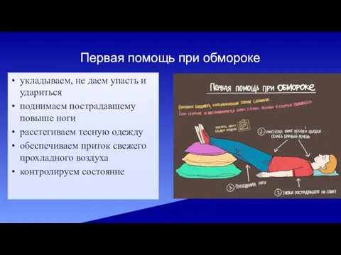 Первая помощь при обмороке укладываем, не даем упасть и удариться поднимаем пострадавшему