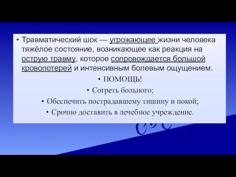 Травматический шок — угрожающее жизни человека тяжёлое состояние, возникающее как реакция на