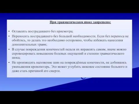 При травматическом шоке запрещено: Оставлять пострадавшего без присмотра; Переносить пострадавшего без большой