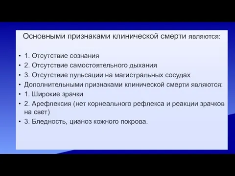 Основными признаками клинической смерти являются: 1. Отсутствие сознания 2. Отсутствие самостоятельного дыхания