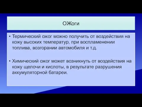 ОЖоги Термический ожог можно получить от воздействия на кожу высоких температур, при