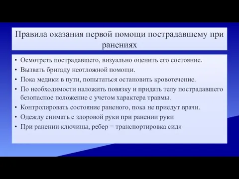 Правила оказания первой помощи пострадавшему при ранениях Осмотреть пострадавшего, визуально оценить его