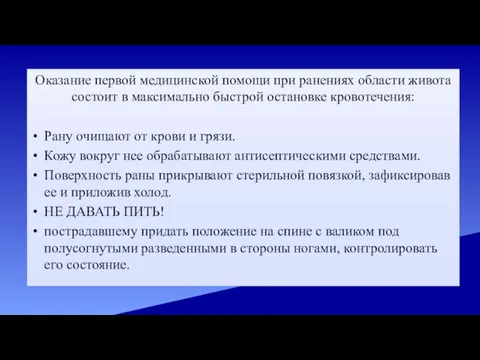 Оказание первой медицинской помощи при ранениях области живота состоит в максимально быстрой