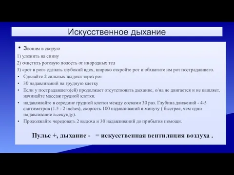 Искусственное дыхание звоним в скорую 1) уложить на спину 2) очистить ротовую