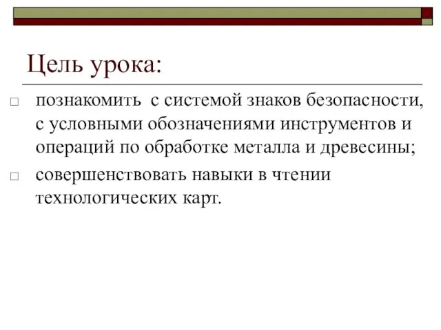 Цель урока: познакомить с системой знаков безопасности, с условными обозначениями инструментов и