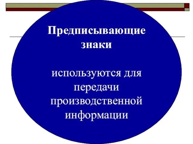 Предписывающие знаки используются для передачи производственной информации